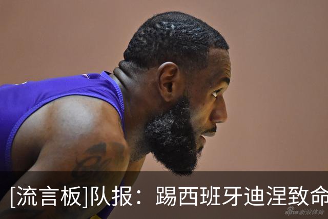 [流言板]队报：踢西班牙迪涅致命失误，但巴黎已确认购买不会反悔